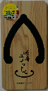 城崎ユノマトペ