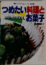 つめたい料理との菓子
