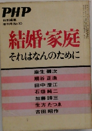 PHP　結婚・家庭　それはなんのために　No.10