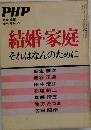 PHP　結婚・家庭　それはなんのために　No.10