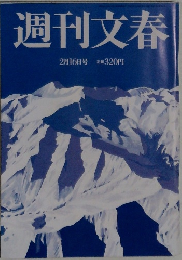 週刊文春　2月16日号