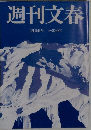 週刊文春　2月16日号