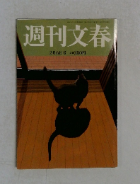 週刊文春  2月6日号