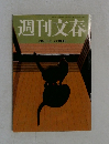 週刊文春  2月6日号