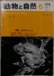 動物と自然 Vol.9  No.6 1979年6月号