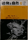 動物と自然 Vol.9  No.6 1979年6月号