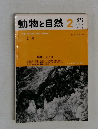 動物と自然　Vol.9  No.2　1979年2月号
