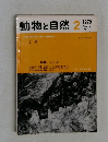 動物と自然　Vol.9  No.2　1979年2月号