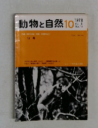 動物と自然　10　1978年Vol.8