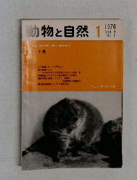 動物と自然　1976年1月号