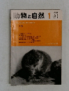 動物と自然　1976年1月号