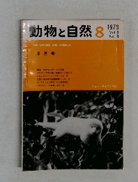 動物と自然　Vol.3  No.8　1973年8月号