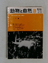 動物と自然　Vol.3  No.8　1973年8月号