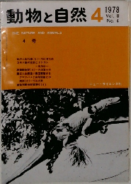 動物と自然　1978年4月号　Vol. 8  No.4