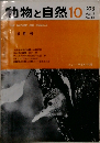 動物と自然　10　 1973年Vol.3