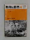 動物と自然　1980年4月号　Vol.10No.4