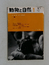 動物と自然　Vol.7 No.1　1977年1月号