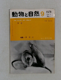 動物と自然　1979年9月号　Vol.9No.9