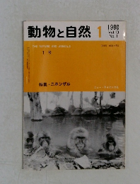 動物と自然　1980年 vol.10 no.1