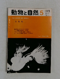 動物と自然　1973年 vol.3 no.5
