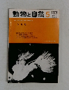 動物と自然　1973年 vol.3 no.5