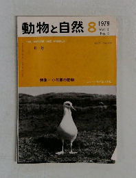 動物と自然　1979年　Vol.9  No. 8