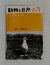 動物と自然　1979年　Vol.9  No. 8
