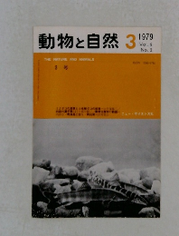 動物と自然　1979年3月号　Vol.9No.3