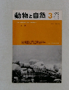 動物と自然　1979年3月号　Vol.9No.3