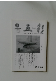 五彩　Vol15