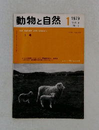 動物と自然　1979年　Vol.9  No. 1