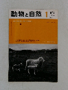 動物と自然　1979年　Vol.9  No. 1