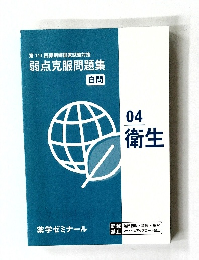 第111回薬剤師国家試験対策  弱点克服問題集  白問  04  衛生