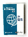 第111回薬剤師国家試験対策  弱点克服問題集  白問  04  衛生