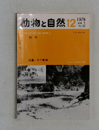 動物と自然　12　1979年　Vol.9 No.12