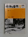 動物と自然　12　1979年　Vol.9 No.12