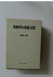 教育改革の系譜と思想