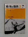 動物と自然　1980年2月号　Vol.10  No.2