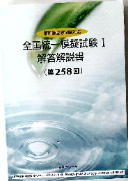 全国統一模擬試験 I  解答解説書  (第258回)