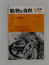 動物と自然　1978年9月号　Vol.8No.9