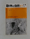 動物と自然　Vol.9  No.11　1979年