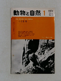 動物と自然　1974年1月号　Vol.4No.1-2