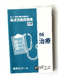 第111回薬剤師国家試験対策  弱点克服問題集  白問　06  治療