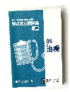 第111回薬剤師国家試験対策  弱点克服問題集  白問　06  治療