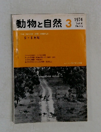 動物と自然 1974年3月号　Vol.4  No.5.6