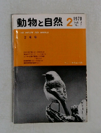 動物と自然　Vol.8  No.2 1978年