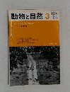 動物と自然 1974年3月号　Vol.4  No.5.6