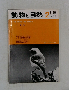 動物と自然　Vol.8  No.2 1978年