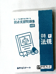 第111回薬剤師国家試験対策  弱点克服問題集  白問  08 下  法規