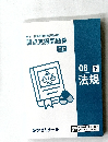 第111回薬剤師国家試験対策  弱点克服問題集  白問  08 下  法規